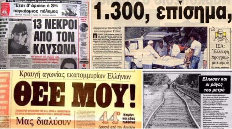 Read more about the article Ιούλιος 1987: Όταν ένας από τους ισχυρότερους καύσωνες χτύπησε την Ελλάδα – 1300 άνθρωποι έχασαν τη ζωή τους