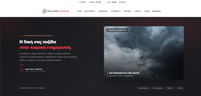 Το Weather Compass αλλάζει σελίδα! Μια νέα ψηφιακή εμπειρία ενημέρωσης για τον καιρό, το περιβάλλον και την επιστήμη